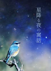 星降る夜の寓話