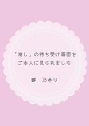 「推し」の待ち受け画面をご本人に見られました