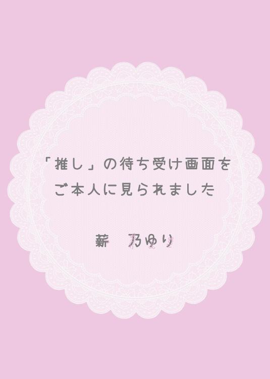 「推し」の待ち受け画面をご本人に見られました