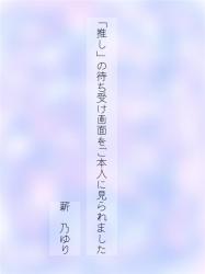 「推し」の待ち受け画面をご本人に見られました