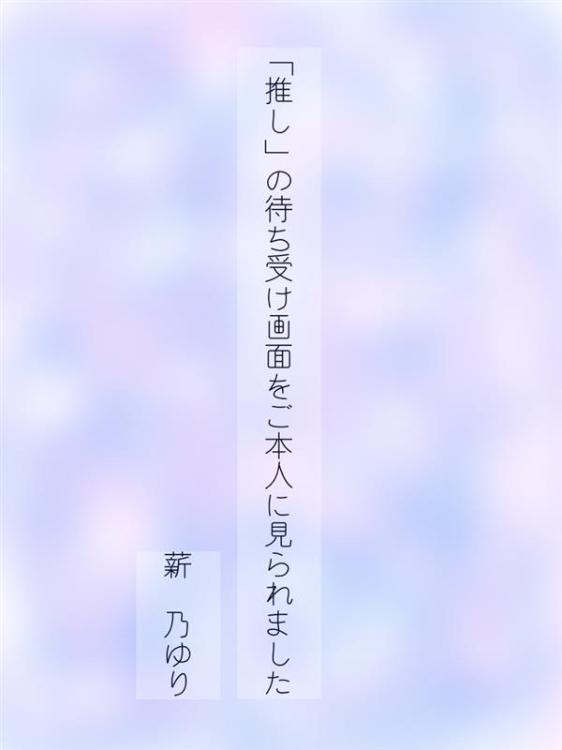 「推し」の待ち受け画面をご本人に見られました