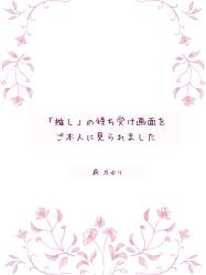 「推し」の待ち受け画面をご本人に見られました