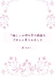 「推し」の待ち受け画面をご本人に見られました