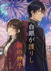 白銀が護りし緋の神子