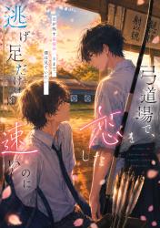 放課後、君の弦音が好きになる