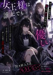 嘘つき女王は、いじめ加害者を赦さない