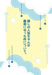 推しの人気モデルが義弟になった件について。