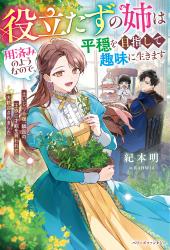 【7/5発売！】用済みだと捨てたのはあなたです、どうかおかまいなく～隣国で王子たちに愛されて幸せです～