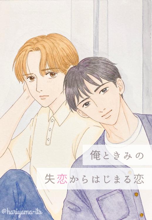 俺ときみの、失恋からはじまる恋