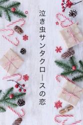 泣き虫サンタクロースの恋