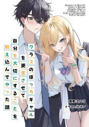 クラスのぼっちギャルを更生させて自分を大切にすることを教え込んでやった話。