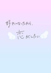 好きになったから、恋がしたい