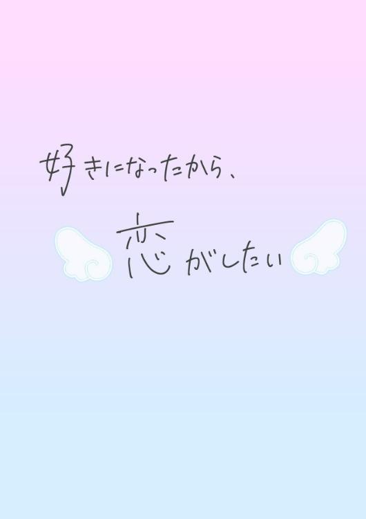 好きになったから、恋がしたい