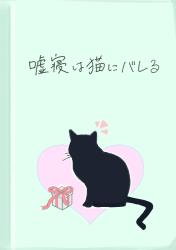 嘘寝は猫にバレる