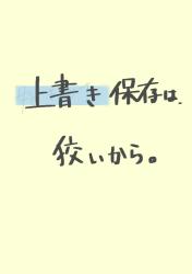 上書き保存は狡いから。