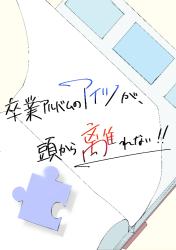 卒業アルバムのアイツが、頭から離れない‼