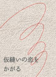 仮縫いの恋をかがる