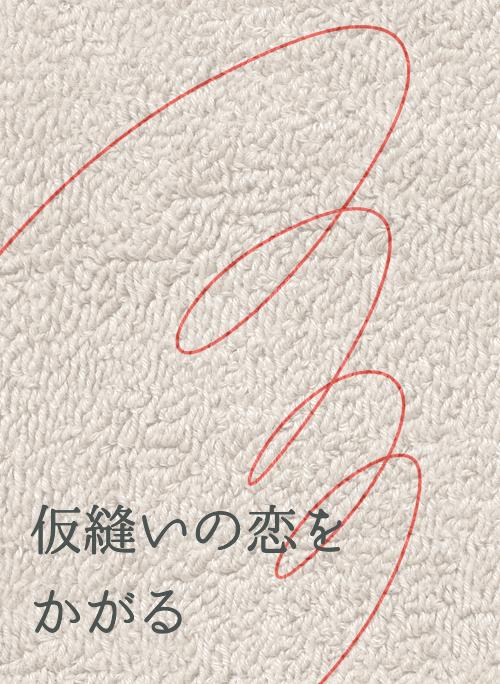 仮縫いの恋をかがる