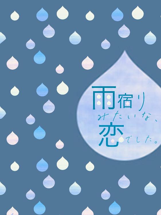 雨宿りみたいな、恋でした。