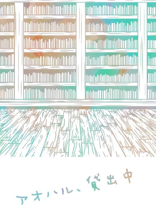 アオハル、貸出中