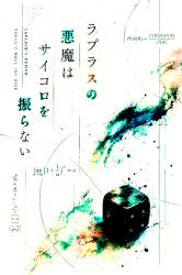 ラプラスの悪魔はサイコロを振らない
