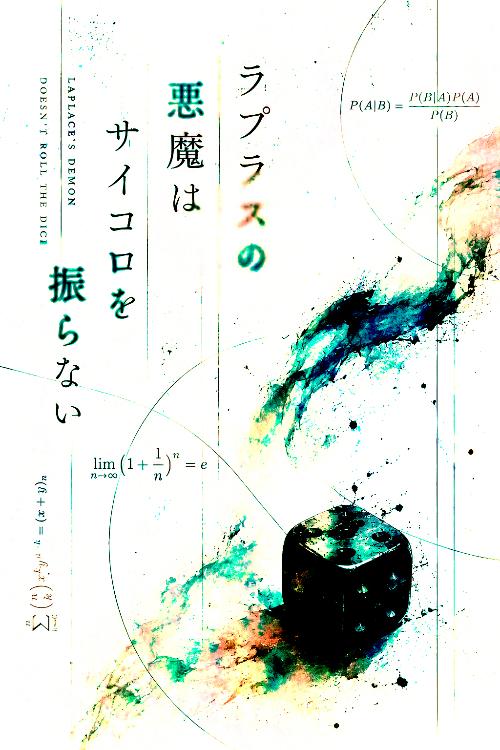 ラプラスの悪魔はサイコロを振らない