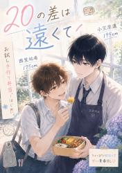 20の差は遠くて