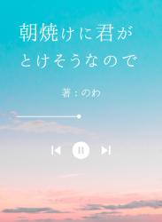 朝焼けに君がとけそうなので