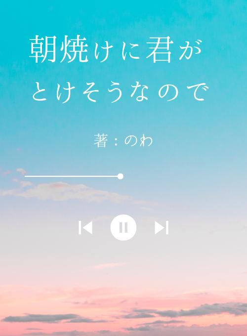 朝焼けに君がとけそうなので
