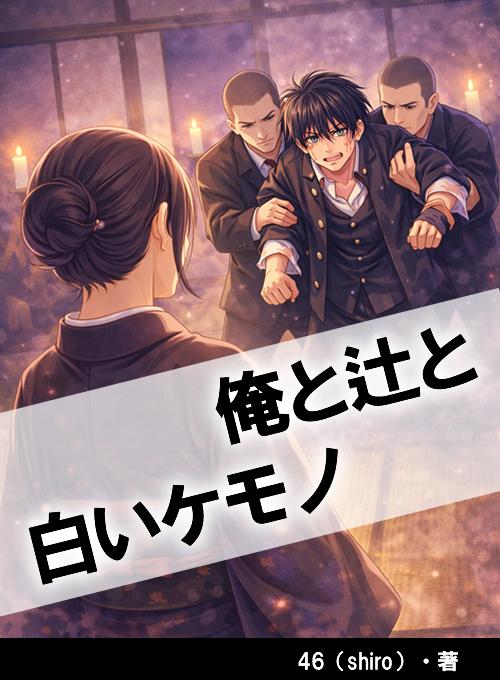 俺と辻と白いケモノ