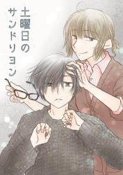 土曜日のサンドリヨン