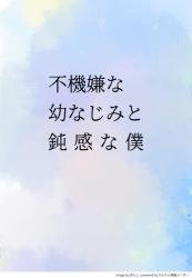 不機嫌な幼なじみと鈍感な僕