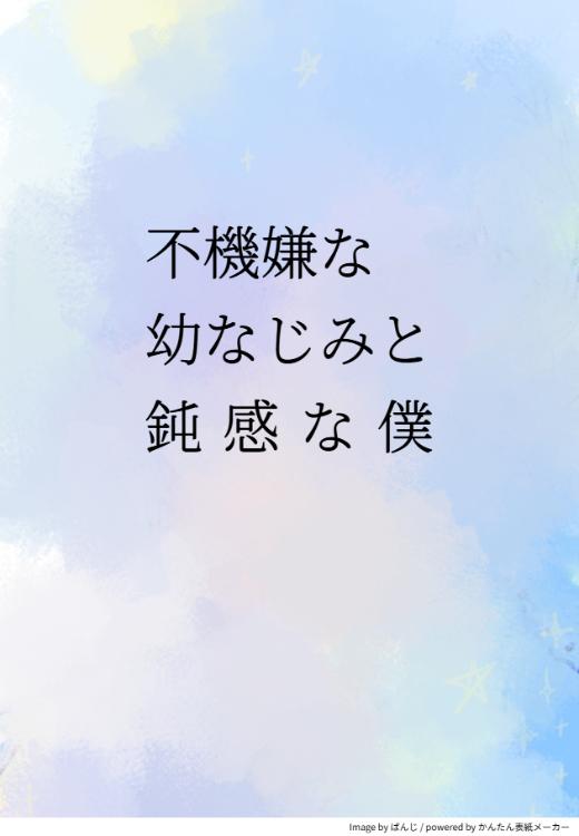 不機嫌な幼なじみと鈍感な僕