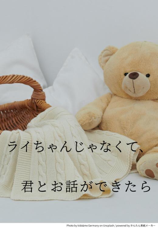 ライちゃんじゃなくて、この声で君とお話ができたら