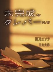 未完成なクレバーたち