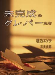 未完成なクレバーたち