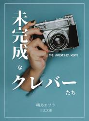 未完成なクレバーたち