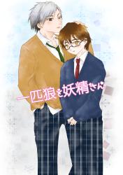 一匹狼と妖精さん