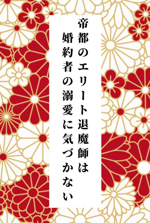 帝都のエリート退魔師は婚約者の溺愛に気づかない
