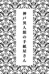 神戸異人館の手紙屋さん