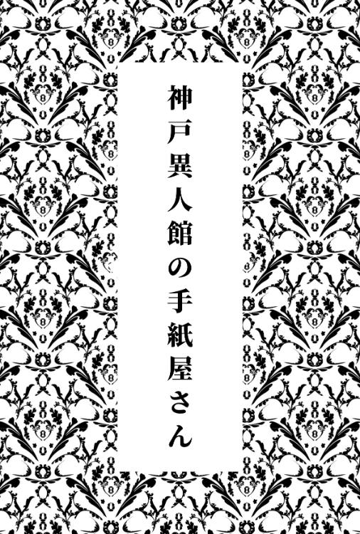 神戸異人館の手紙屋さん