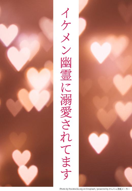 イケメン幽霊に溺愛されてます