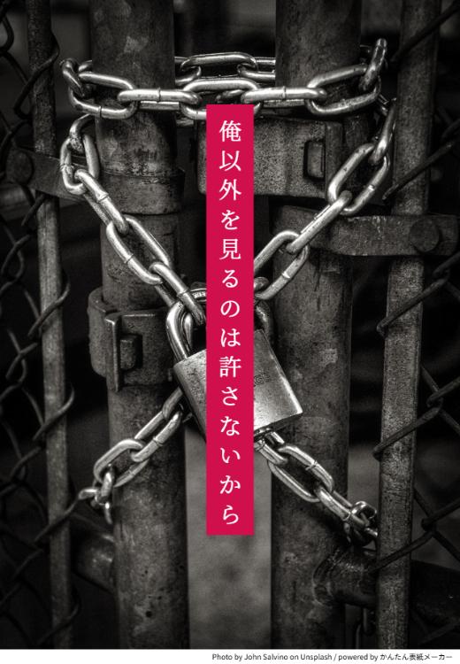 俺以外を見るのは許さないから