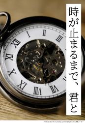 時が止まるまで、君と