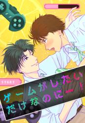 ゲームがしたいだけなのに…！