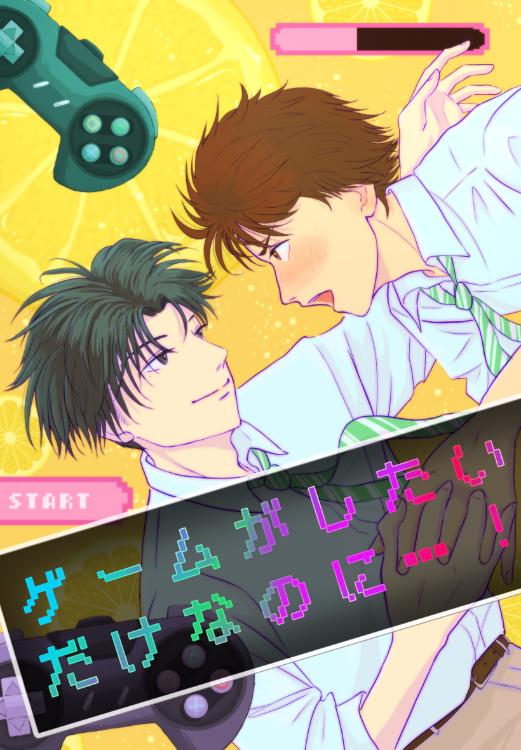 ゲームがしたいだけなのに…！