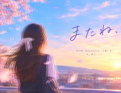 またね、