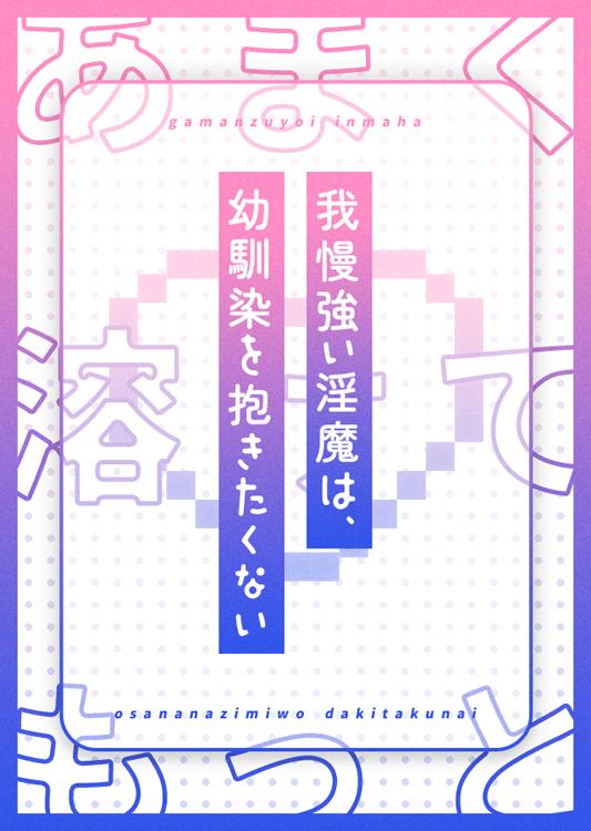 あまく溶けてもっと～我慢強い淫魔は、幼馴染を抱きたくない～