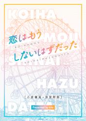 恋はもうしないはずだった