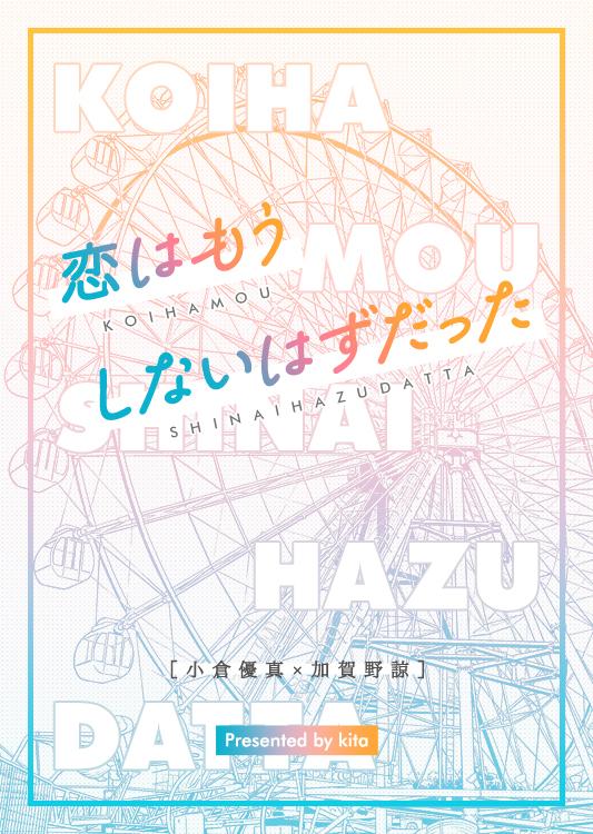恋はもうしないはずだった